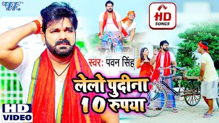 आ गया Pawan Singh का एक और मजेदार गाना  लेलो पुदीना 10 रुपया  Bhojpuri Song 2021  Lelo Pudina [upl. by Witt]