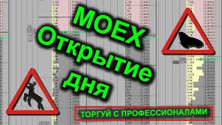 MOEX Открытие дня [upl. by Scoter]