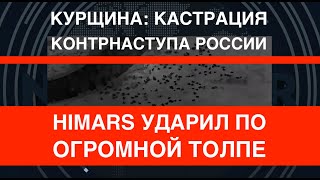 Курщина HIMARS разгромил толпу Кастрация контрнаступа РФ [upl. by Lamphere]