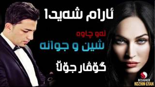 ئارام شەیدا  ئەو چاوە شین و جوانە [upl. by Aneek]