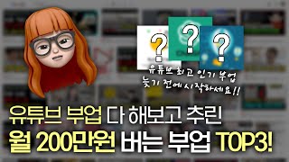 유튜브 부업 다 해보고 추린 TOP3 부업 추천 🪄 월200씩 돈버는법 난이도 하 [upl. by Henryson969]