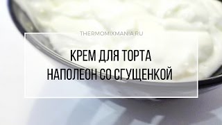 Рецепт Термомикс Крем со сгущенкой для торта Наполеон [upl. by Amsden]