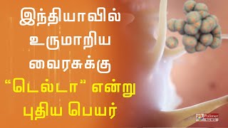 இந்தியாவில் இரட்டைப் பிறழ்வுடன் உருமாறிய வைரசுக்கு quotடெல்டாquot என்று பெயர்  Delta [upl. by Noryak]