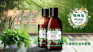 你用對洗髮精了嗎 Byron老師告訴你德國alkmene大蕁麻洗髮露 [upl. by Shepherd]