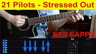 21 pilots  Stressed Out БЕЗ БАРРЭ Разбор на гитаре с табами [upl. by Antonino]