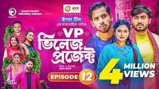 Village Project  Bangla Natok  Zaher Alvi Afjal Sujon Sajal Ontora Mihi  Natok 2021  EP 12 [upl. by Stegman]