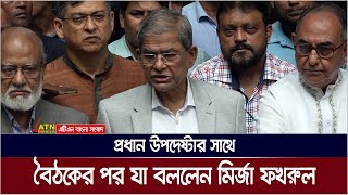 প্রধান উপদেষ্টার সাথে বৈঠক শেষে যা বললেন মির্জা ফখরুল  BNP Meeting  Dr Yunus Meeting  Fakhrul [upl. by Neret689]