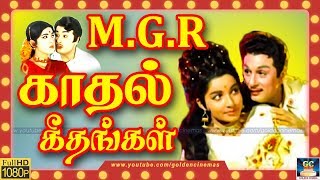 எம்ஜிஆர் காதல் கீதங்கள்  MGR Kadhal Geethangal  MGR Love Songs  MGR Kadhal Paadal  HD [upl. by Knowland]