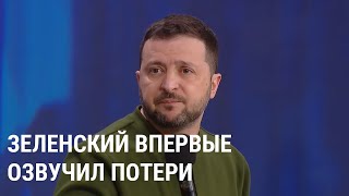 Зеленский впервые озвучил потери Украины и России на войне [upl. by Raseda]