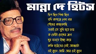 Manna Dey Super Hit bangla Song II বেস্ট অফ মান্না দে সুপার হিট বাংলা গান II Bengali Modern Songs [upl. by Zola]