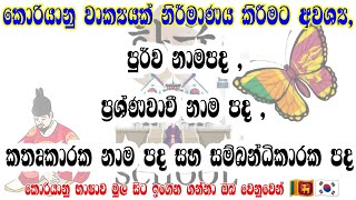 කොරියානු වාක්‍යය නිර්මාණය කිරීමKorean Language In Sinhala한국하교🇱🇰🇰🇷 [upl. by Ttebroc746]