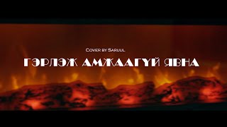 gerlej amjaagvin yvna  Saruul cover [upl. by Glanti]