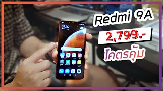 พรีวิว Redmi 9a จอใหญ่สุดคุ้ม แบต 5000 mAh ราคา 2799 บาท [upl. by Llehcsreh]