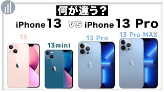 ぶっちゃけProって何がプロなの？【比較】iPhone 13 VS 13 Pro どっちを買うべき？ [upl. by Ainevul19]