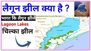 लैगून झील क्या है  What Is Lagoon Lake  Lagoon Lakes In India  Chilika Lake Odisha [upl. by Atikim]