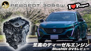 【プジョー308SW】 至高のディーゼルエンジン BlueHDi DV5レビュー [upl. by Meibers484]