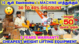 CHEAPEST WEIGHT LIFTING EQUIPMENT  10 ஆள் வேலையை 1 MACHINE பாத்துக்கும்  Delivery Available [upl. by Faus]