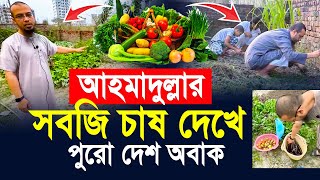 আহমাদুল্লাহ সবজি বাগান দেখে পুরো দেশ অবাক। কিভাবে সম্ভব [upl. by Airdnal]