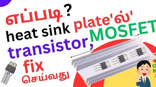 HOW  TO FIT POWER TRANSISTORS MOSFETS AND IGBT PROPERLY IN THE HEAT SRING PLATE [upl. by Erina948]