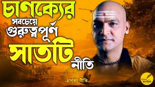 CHANAKYA NITI  MOST IMPORTANT 7 QUOTES OF CHANAKYA  CHANOKKO NITI IN BENGALI  LIKHETO MOTIVATION [upl. by Doble]