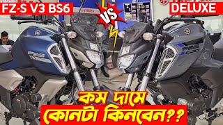 Deluxe vs FZS V3 BS6💥 কোনটা কিনবেন🤔 Yamaha FZS V3 BS6 New Yamaha FZS V3 Deluxe Yamaha New Bike [upl. by Anomor]