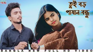 তুই বড়ই পাসানী বন্ধু রে 😭  SB BANGLA VIDEO [upl. by Abernon]