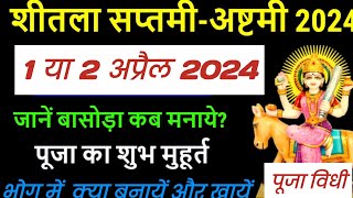 Basoda Kab Hai 2024  शीतला अष्टमी 2024 Sheetala Ashtami 2024  Sheetata Ashtami Kab hai Puja Vidhi [upl. by Nyllewell]