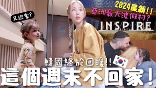 VLOG 韓國入春了🌸帶混血女兒去韓國🇰🇷2024最新INSPIRE度假村過一晚 一天使費？性價比高 合作｜Lizzy Daily [upl. by Jari]