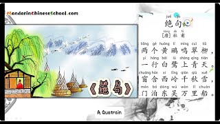 杜甫 《绝句》 两只黄鹂鸣翠柳 A Quatrain with Eng Subtitles [upl. by Atirec203]