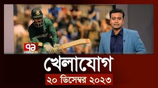 খেলাযোগ ২০ ডিসেম্বর ২০২৩  SportsNews  Ekattor TV [upl. by Adnovad]