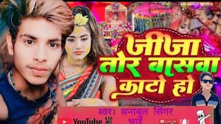 video जीजा तोर बासवा कांटों हो sanabul singer bhai  new bhojpuri song [upl. by Hollingsworth]