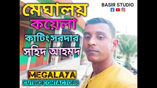 কয়লা কাটিং সরদার সহিদ আহমদ মেঘালয়  Megalaya  Karimganj  Silchar  Hailakandi  Baul Gaan  Best [upl. by Midian]