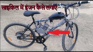 how to motorized bike 80cc motorized cycle साइकिल में इंजन कैसे लगाएं amp motorized bike kit price [upl. by Suzie]