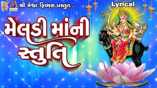 Meldi Maa Ni Stuti  Lyrical  Ruchita Prajapti  Gujarati Devotional Stuti [upl. by Haidabo590]