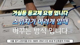 천장 거실등 교체 요령전선 스위치가 여러개 일때 연결 요령 입니다 [upl. by Adamok]