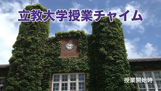 立教大学 チャイム 授業開始時・授業終了時 立教大学 [upl. by Hillinck516]