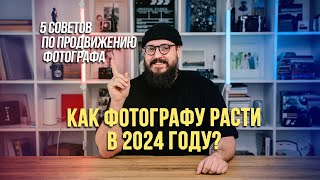 Как фотографу расти в 2024 году  5 советов по продвижению фотографа [upl. by Lekzehcey]