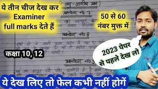 Board Exam में Examiner ऐसे लिखने पर देते हैं Full marksBoard Exam में कैसे लिखेंBoard Exam 2023 [upl. by Eiliah335]