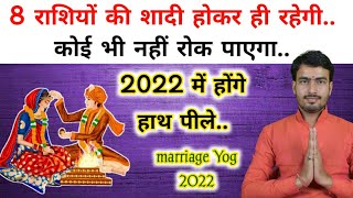 Shaadi Ke Yog 2022 राशि अनुसार शादी के योग 2022  marriage astrology 2022 in Hindi [upl. by Aennyl]