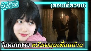 สรุปเนื้อเรื่อง จังหวะหัวใจ ไอดอลสุดแซ่บ EP19จบ [upl. by Tyre375]