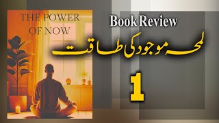 The Power of Now Explained in Urdu amp Hindi  Episode 1 [upl. by Lah471]