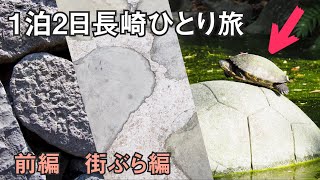 【長崎ひとり旅】街ぶら編。ハート探しに旅グルメ。グラバー園では亀が！？ [upl. by Casteel]