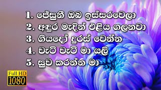 Kithunu Gee  Full HD  Lyrics  Sinhala Hymn Collection [upl. by Piks]