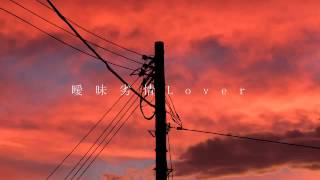 【flower】「曖昧劣情Lover」【オリジナル】 [upl. by Gladi]