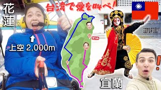 ＃16 【急展開！】台湾の伝統的すごい方が助けてくれた動画＆台湾花蓮上空2000m⁉︎【台湾で愛を叫べ！日台カップルで台灣一周】DAY13 in宜蘭＆花蓮 [upl. by Sakram]