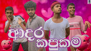 ආදර කපුකම  adara kapukama  junta videos [upl. by Eiduam]