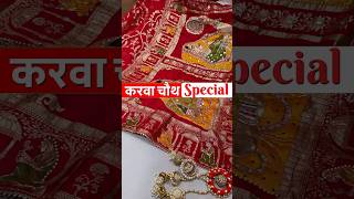 🔥 KCPC Special Latest pure munga silk fabric karwa Chouth special saree karwachauthspecial [upl. by Novej]