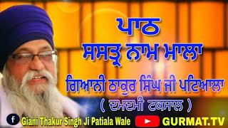 ਸਸਤ੍ਰ ਨਾਮ ਮਾਲਾ  Shastar Naam Mala ।। Giani Thakur Singh Ji Patiale [upl. by Nomannic]