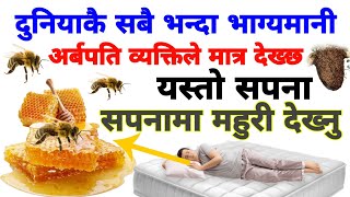 यस्तो सपना दुनियाकै भाग्य मानी व्यक्तिले मात्र देख्छ Sapanakofal सपनाको संकेत Dream IN night bee [upl. by Akkinahs258]