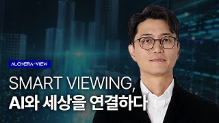 SMART VIEWING AI와 세상을 연결하다 CEO Keynote  ALCHERA [upl. by Enerehs800]